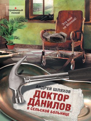 cover image of Доктор Данилов в сельской больнице